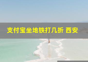 支付宝坐地铁打几折 西安